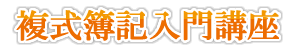 複式簿記入門講座~帳簿の書き方から青色申告書の作成まで