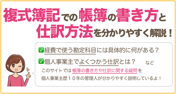 複式簿記を使った帳簿の書き方講座 個人事業主の仕訳 勘定科目検索