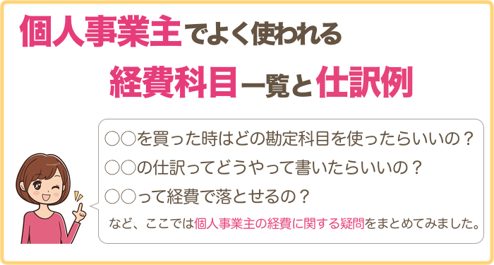 個人事業主のよく使う経費項目 勘定科目 一覧 よくある仕訳例