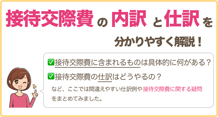 接待交際費の仕訳をわかりやすく！