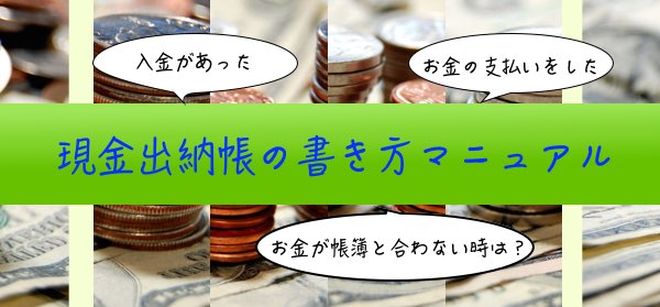 現金出納帳の書き方マニュアル