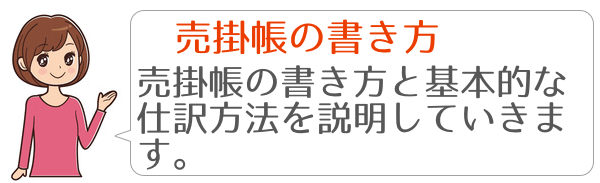 売掛帳の書き方と仕訳方法