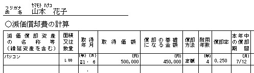 青色申告決算書（減価償却）の書き方