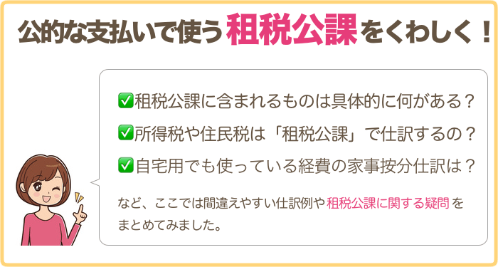 租税公課