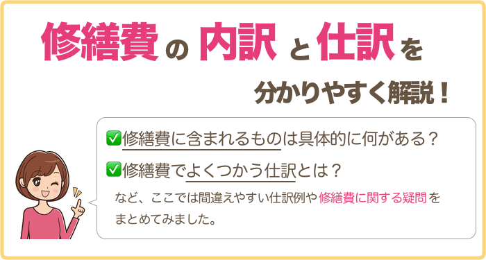修繕費