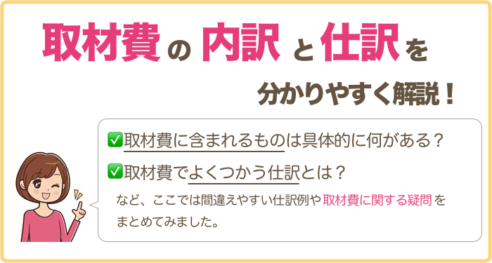 取材費