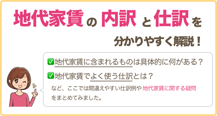 地代家賃（賃借料）
