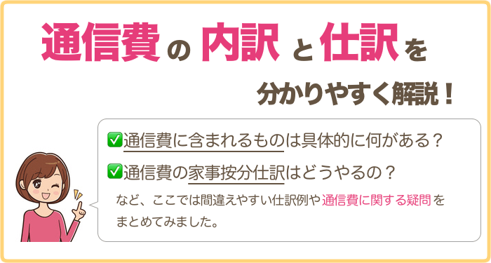 通信費