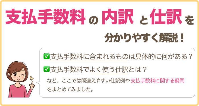 支払手数料