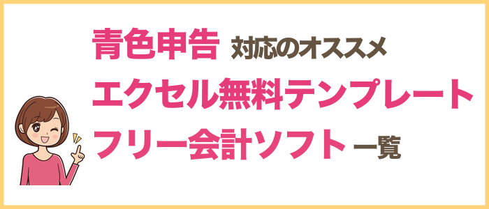 青色申告に対応したエクセル無料テンプレート 会計ソフト一覧