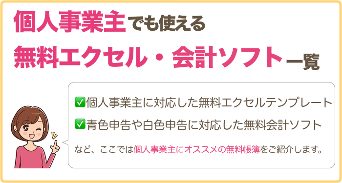 青色申告や白色申告に対応したエクセル帳簿やフリーソフト一覧