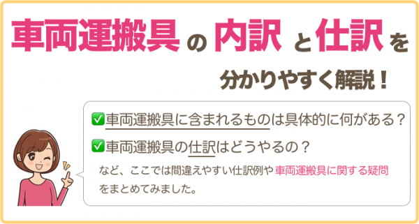 車両運搬具に含まれるものと仕訳を分かりやすく 車両運搬具に含まれるものと仕訳を分かりやすく
